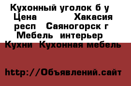 Кухонный уголок б/у › Цена ­ 3 500 - Хакасия респ., Саяногорск г. Мебель, интерьер » Кухни. Кухонная мебель   